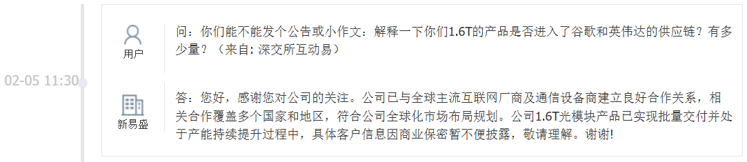 新易盛：公司1.6T光模块产品已实现批量交付并处于产能持续提升过程中
