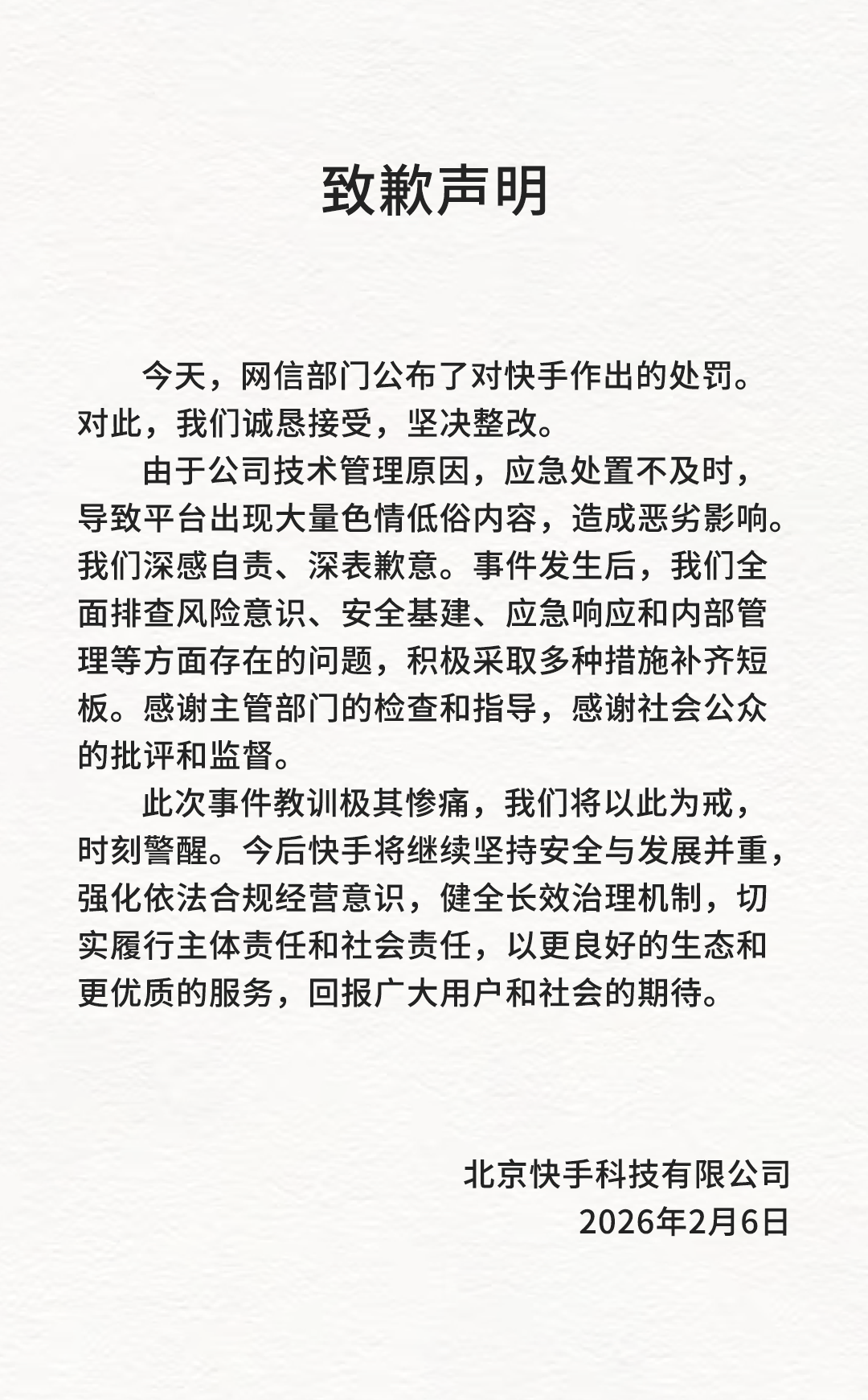 快手回应被处罚：诚恳接受，坚决整改