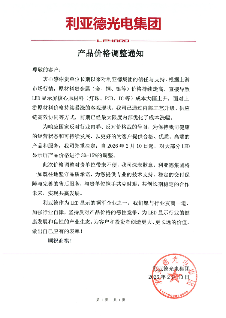 利亚德：对大部分LED显示屏产品价格进行3%-15%的调整