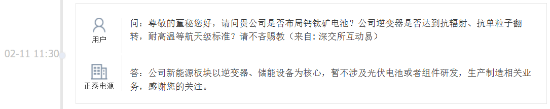正泰电源：暂不涉及光伏电池或者组件研发，生产制造相关业务