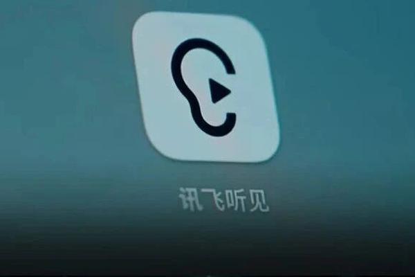 科大讯飞又一亿级产品：讯飞听见的SaaS突围，错身AI办公赛道的细分胜利