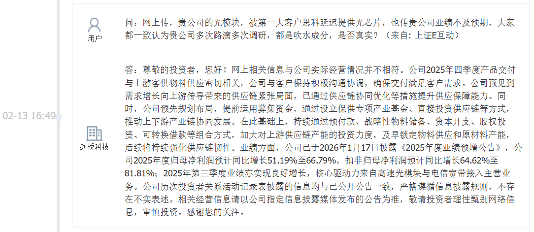 剑桥科技：“网传公司光模块被第一大客户思科延迟提供光芯片、业绩不及预期”相关信息与公司实际情况不符