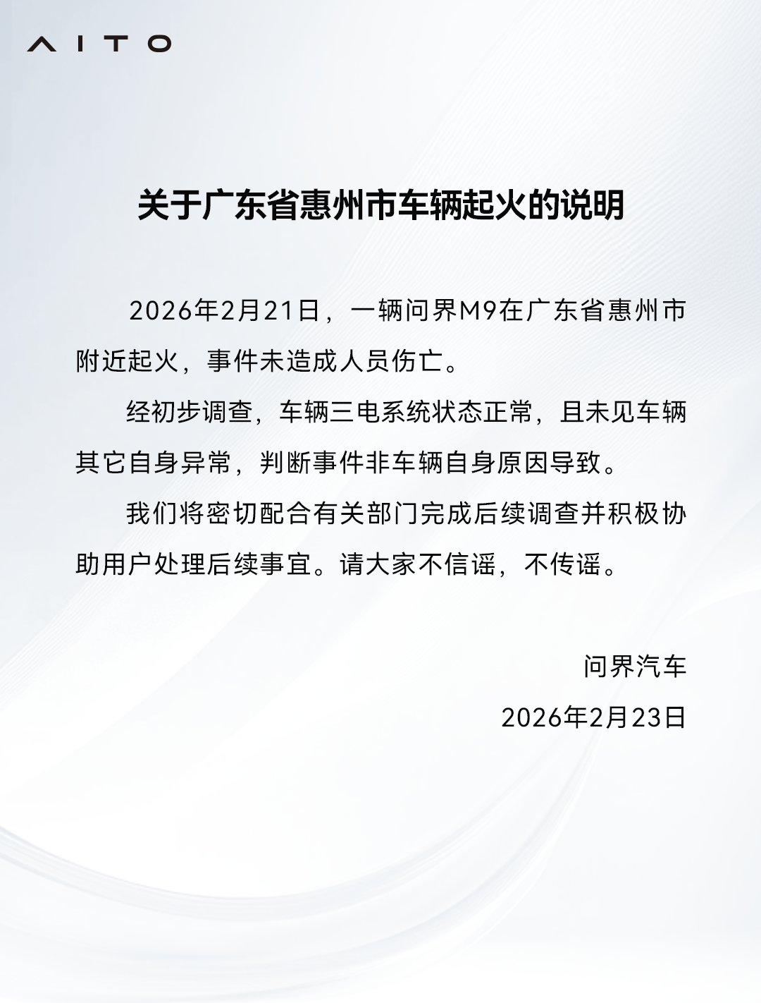 问界通报广东惠州车辆起火事件：非车辆自身原因导致