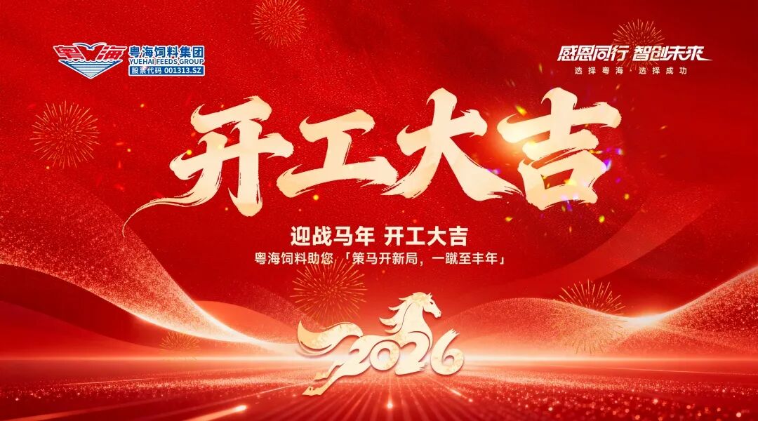 粤海饲料2026年开工启航 | 全员发力·再战高峰
