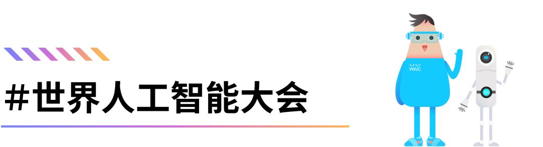 八年积淀，中国人工智能迎来自主的世界级学术主场WAICA
