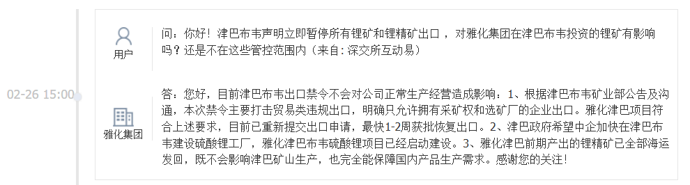 雅化集团：目前津巴布韦锂矿出口禁令不会对公司正常生产经营造成影响