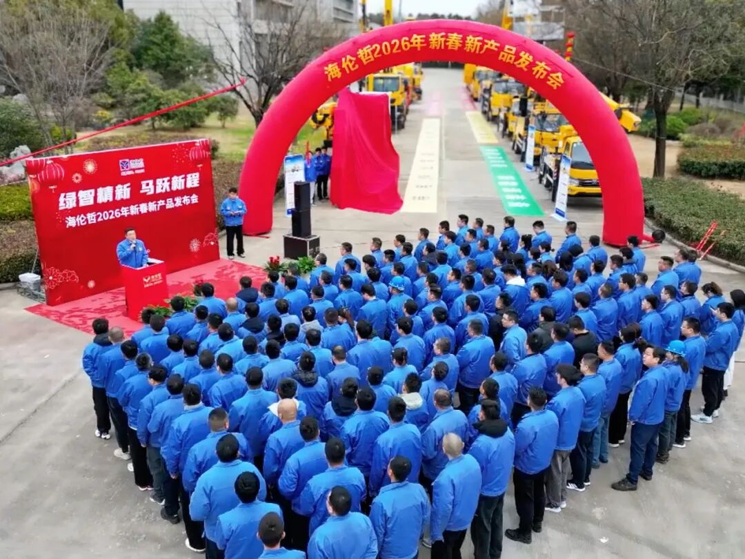 海伦哲2026新春新品发布会多款硬核装备重磅亮相