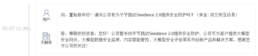 天融信：暂未向字节跳动Seedance 2.0提供安全防护