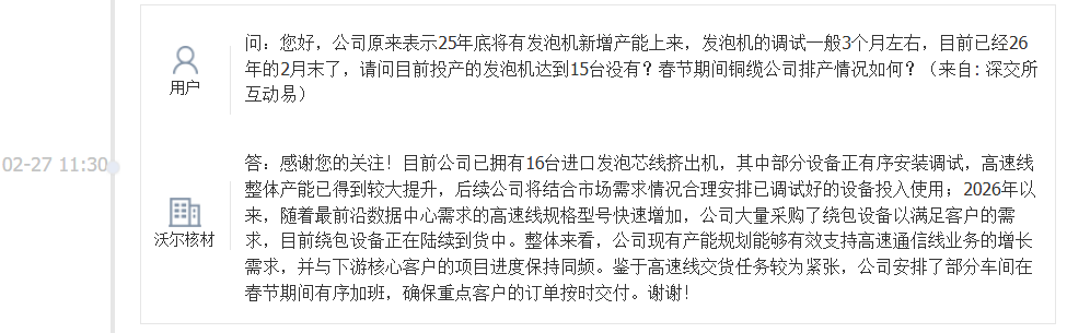 沃尔核材：目前公司已拥有16台进口发泡芯线挤出机，高速线整体产能已得到较大提升