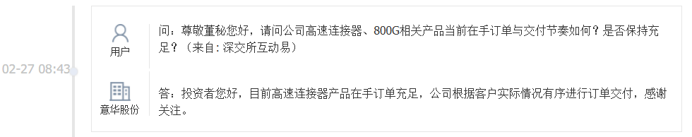 意华股份：目前高速连接器产品在手订单充足