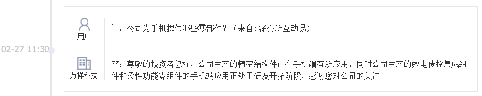 万祥科技：公司生产的精密结构件已在手机端有所应用