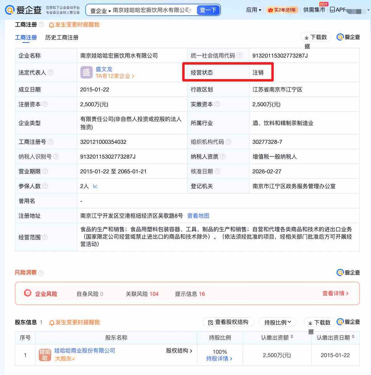 南京娃哈哈宏振饮用水公司近日注销