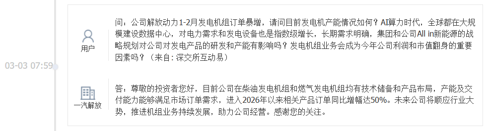 一汽解放：公司在柴油发电机组和燃气发电机组均有技术储备和产品布局