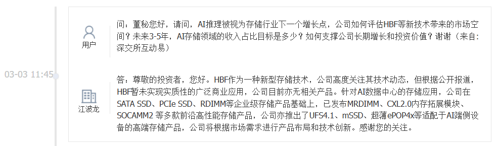 江波龙：公司目前无HBF相关产品