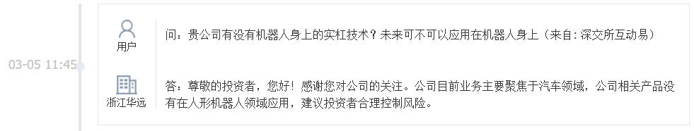 浙江华远：公司相关产品没有在人形机器人领域应用