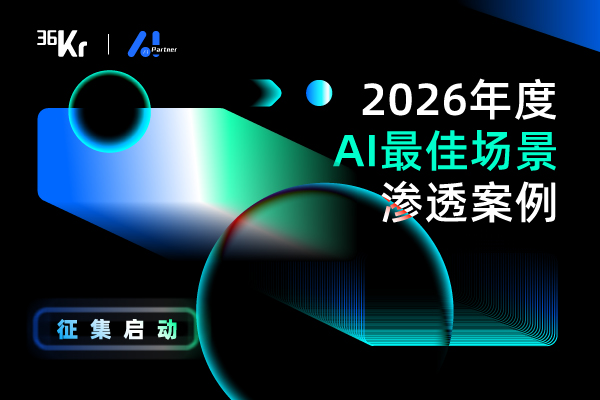 2026 AI最佳场景渗透案例评选海报