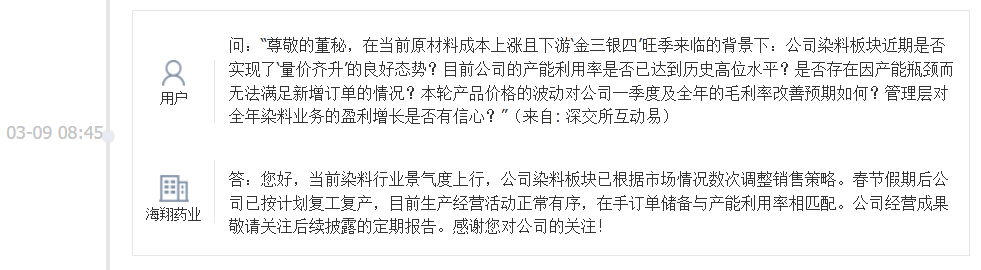 海翔药业：当前染料行业景气度上行，公司已数次调整销售策略