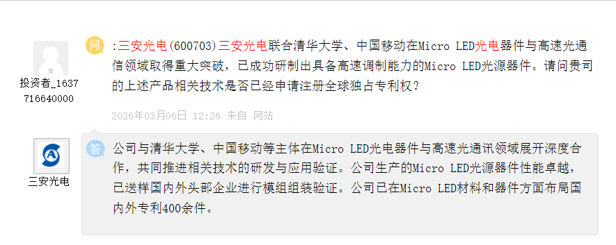 三安光电：生产的Micro LED光源器件已送样国内外头部企业进行模组组装验证