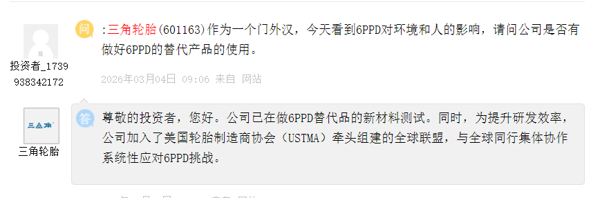 三角轮胎：已在做6PPD替代品的新材料测试