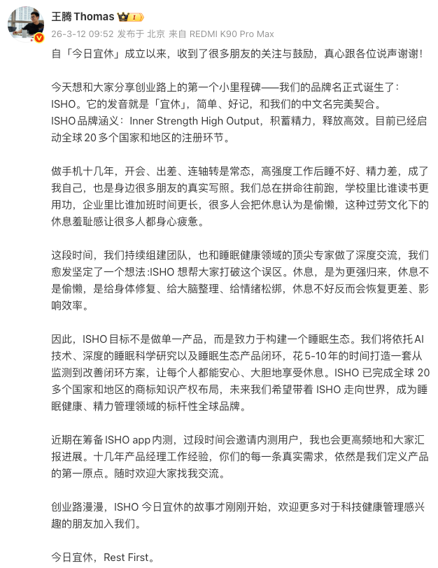 小米前高管王腾公布新公司品牌名，正筹备ISHO App内测