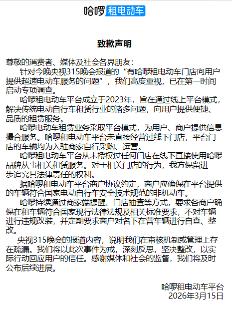 哈啰回应被点名：平台未直接经营过线下门店