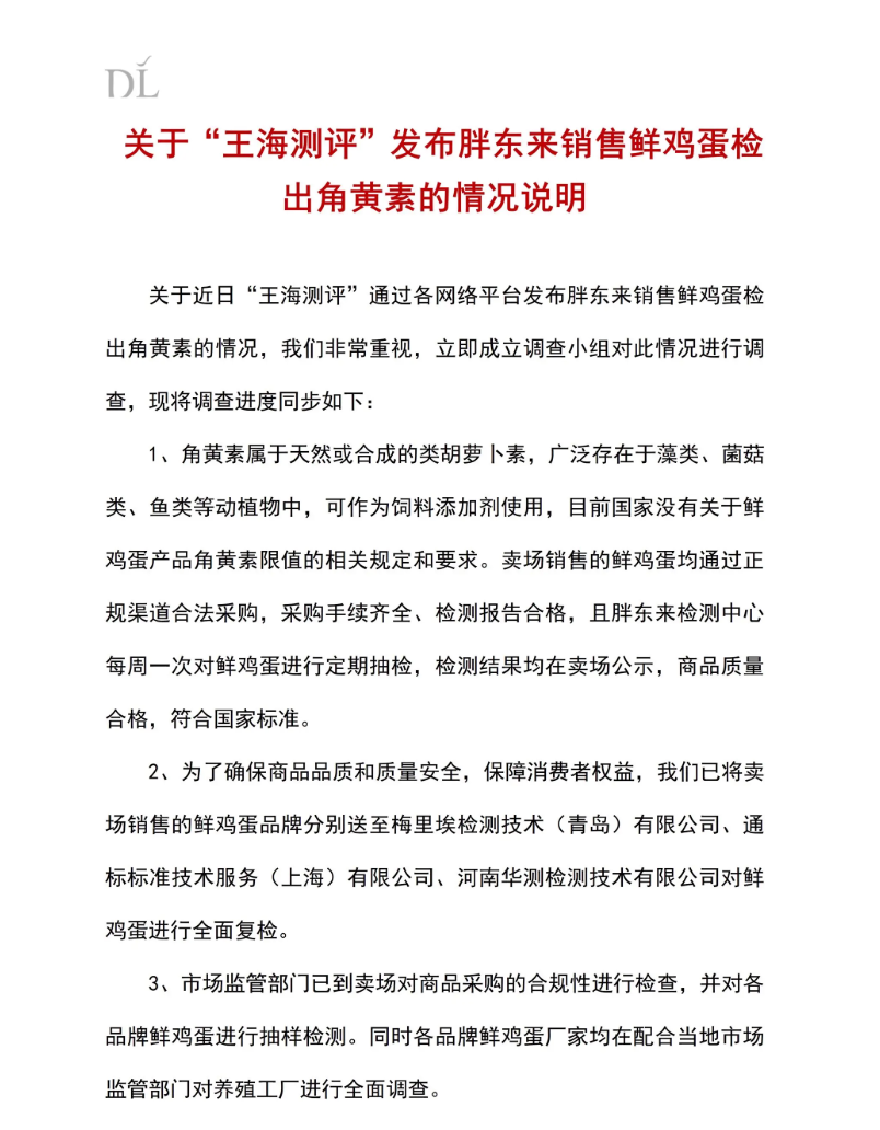 胖东来回应“鸡蛋检出角黄素”：采购手续齐全，正接受第三方复检和市监部门调查