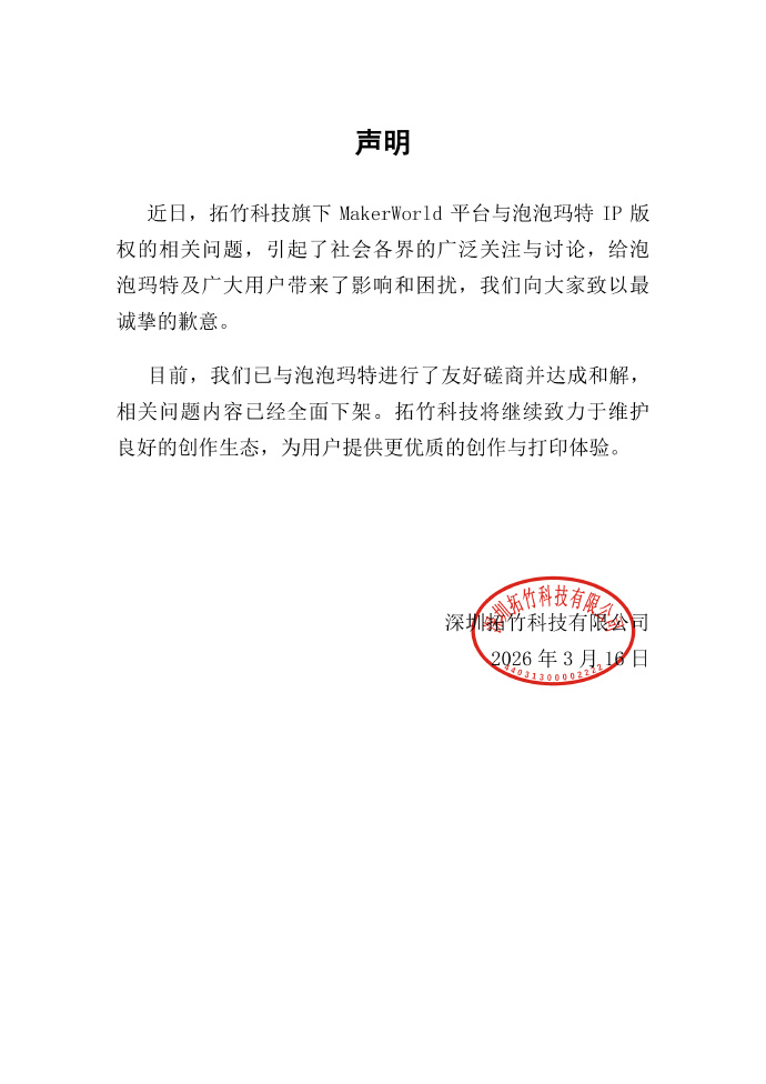 拓竹科技：与泡泡玛特达成和解，相关问题内容已经全面下架