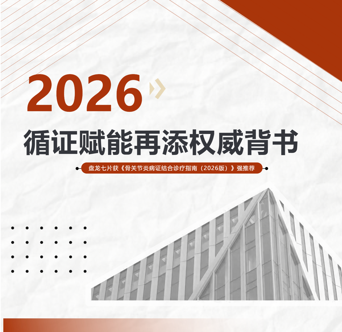 循证赋能再添权威背书 盘龙七片获《骨关节炎病证结合诊疗指南（2026版）》强推荐