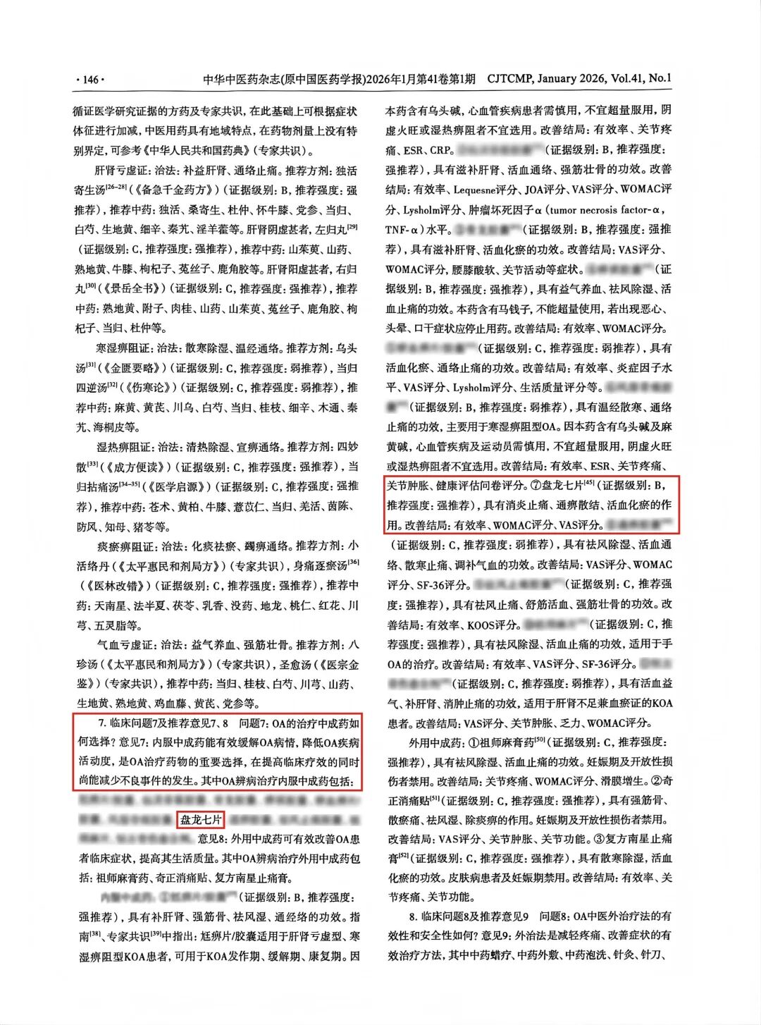 循证赋能再添权威背书 盘龙七片获《骨关节炎病证结合诊疗指南（2026版）》强推荐