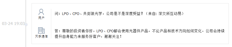 天孚通信：1.6T光引擎产品已在正常交付，部分物料存在阶段性供应紧张