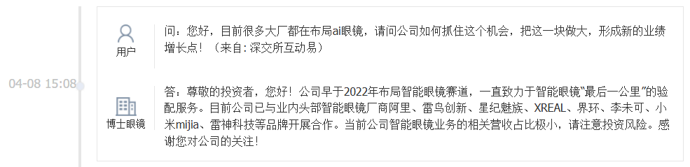 博士眼镜：当前公司智能眼镜业务的相关营收占比极小