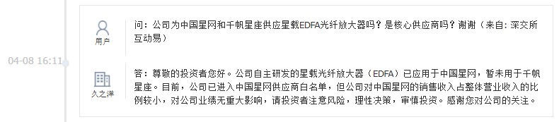 久之洋：公司自主研发的星载光纤放大器已应用于中国星网，暂未用于千帆星座