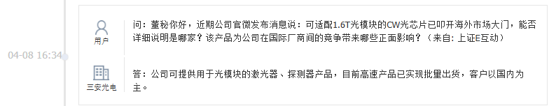 三安光电：公司可提供用于光模块的激光器等产品，目前高速产品已实现批量出货