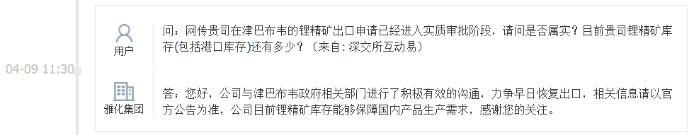 雅化集团：与津巴布韦政府进行了沟通，力争早日恢复锂精矿出口