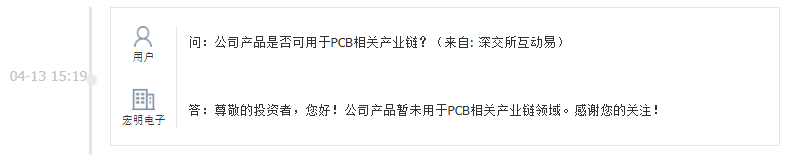 宏明电子：公司产品暂未用于PCB相关产业链领域