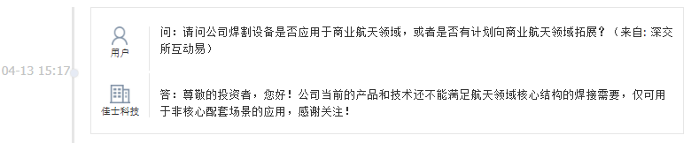 佳士科技：公司当前的产品和技术还不能满足航天领域核心结构的焊接需要
