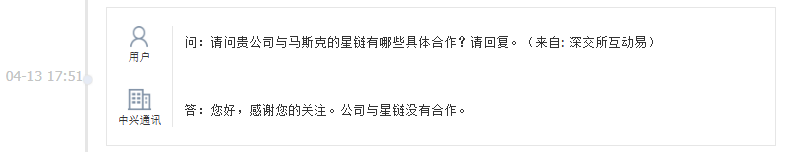 中兴通讯：公司与星链没有合作