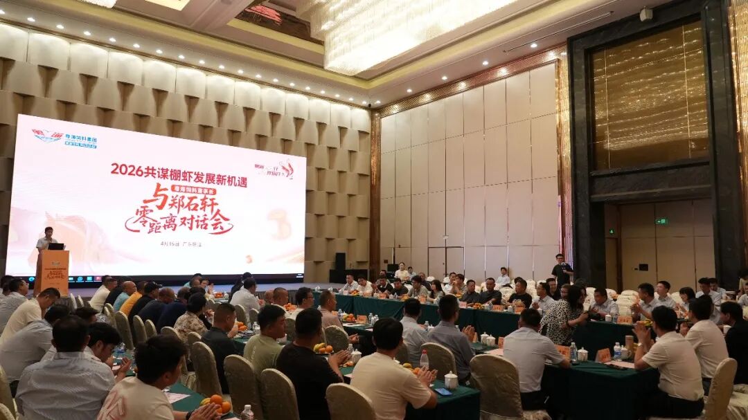 与郑石轩面对面！粤海“1310”模式、金融方案...全是养虾人最关心的干货！