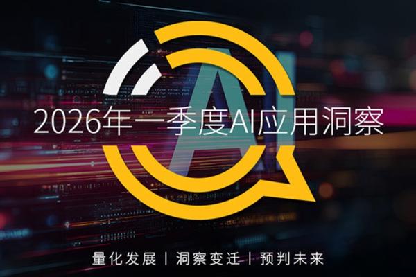 QuestMobile2026年一季度AI应用洞察