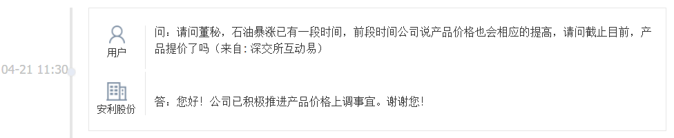 安利股份：公司已积极推进产品价格上调事宜