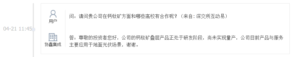 协鑫集成：公司的钙钛矿叠层产品正处于研发阶段，尚未实现量产