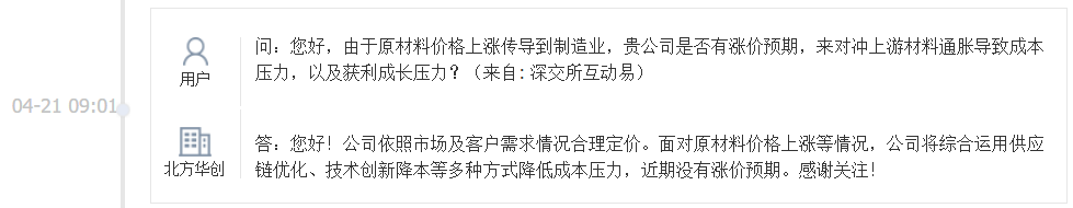 北方华创：依照市场及客户需求情况合理定价，近期没有涨价预期