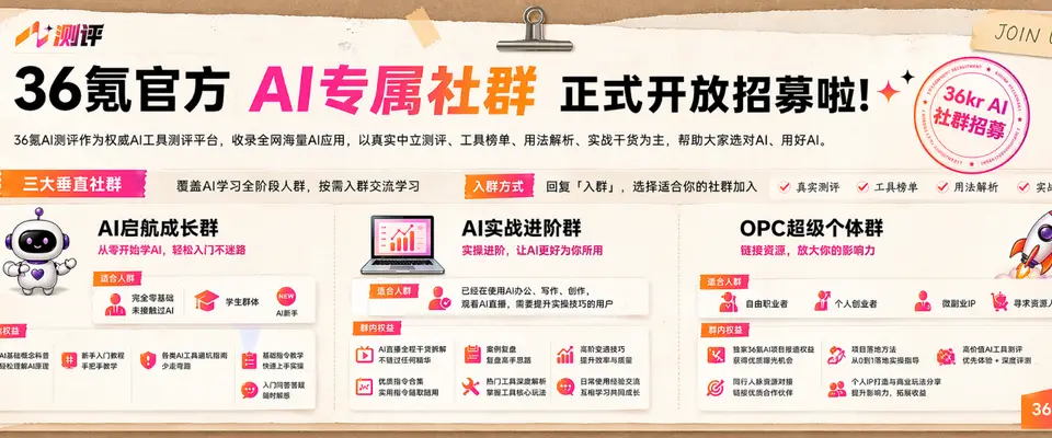Image 6: 36氪官方AI专属社群,正式开放招募!
