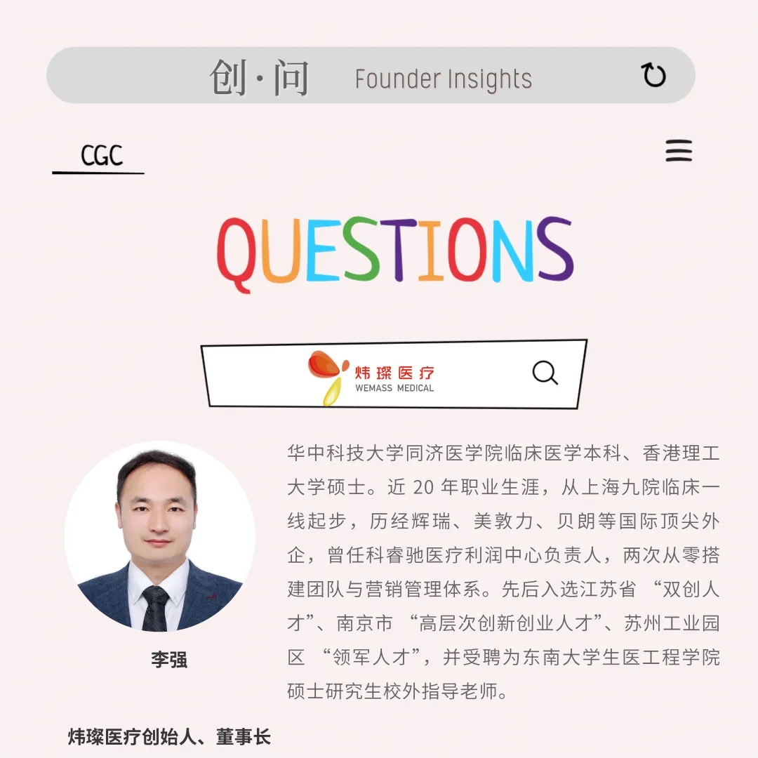 创·问｜炜璨医疗李强：从理解规则，到建立规则——重塑植入式给药路径