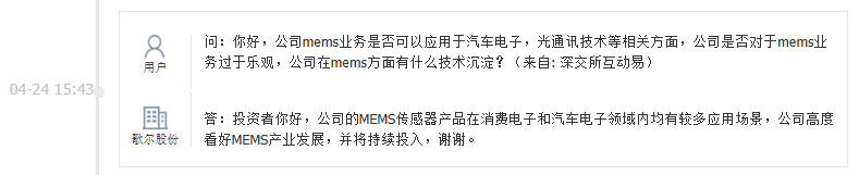 歌尔股份：公司MEMS传感器产品在消费电子和汽车电子领域内均有较多应用场景
