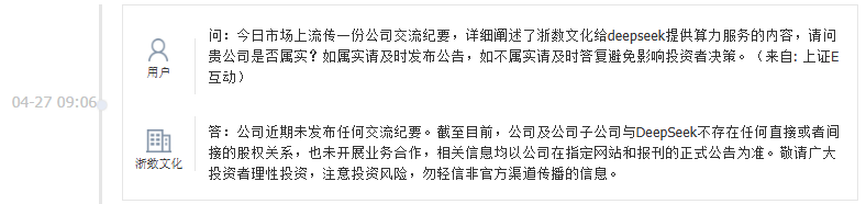 网传公司给DeepSeek提供算力服务？浙数文化：与DeepSeek未开展业务合作
