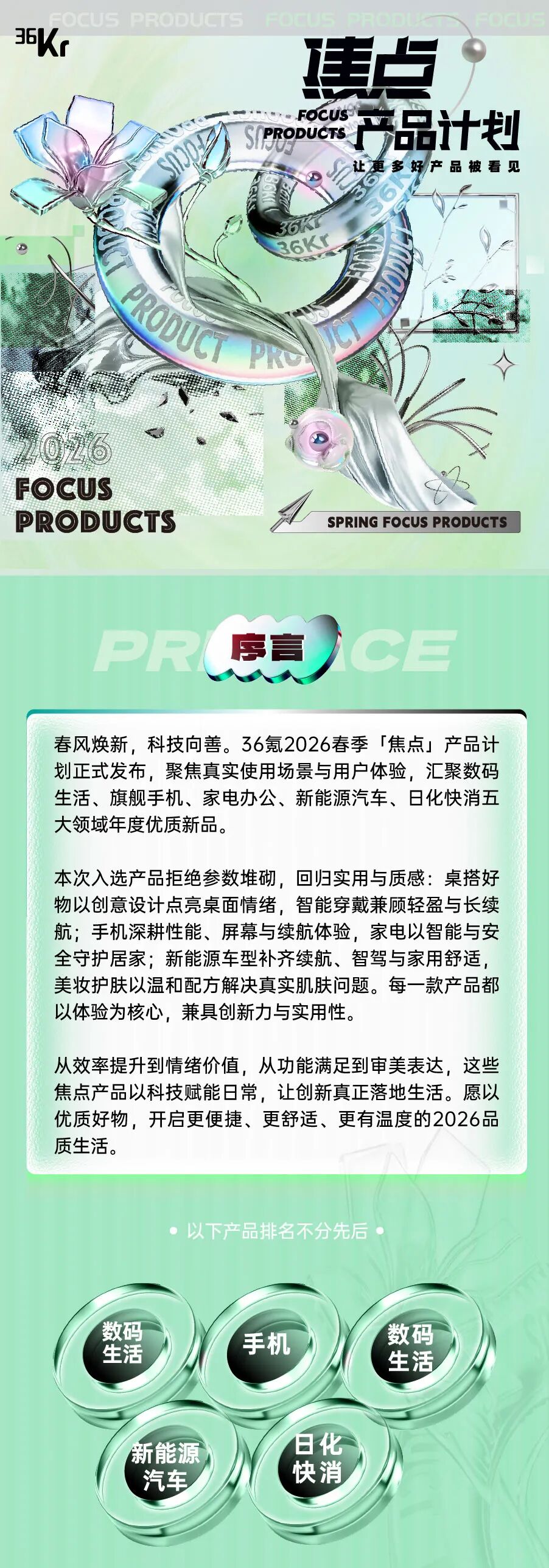 12款产品入选，2026春季「焦点」产品计划重磅发布