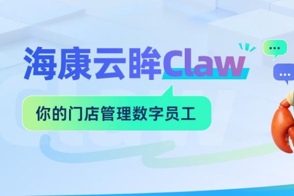 龙虾闯入零售连锁：海康云眸Claw，如何当好「数字员工」？