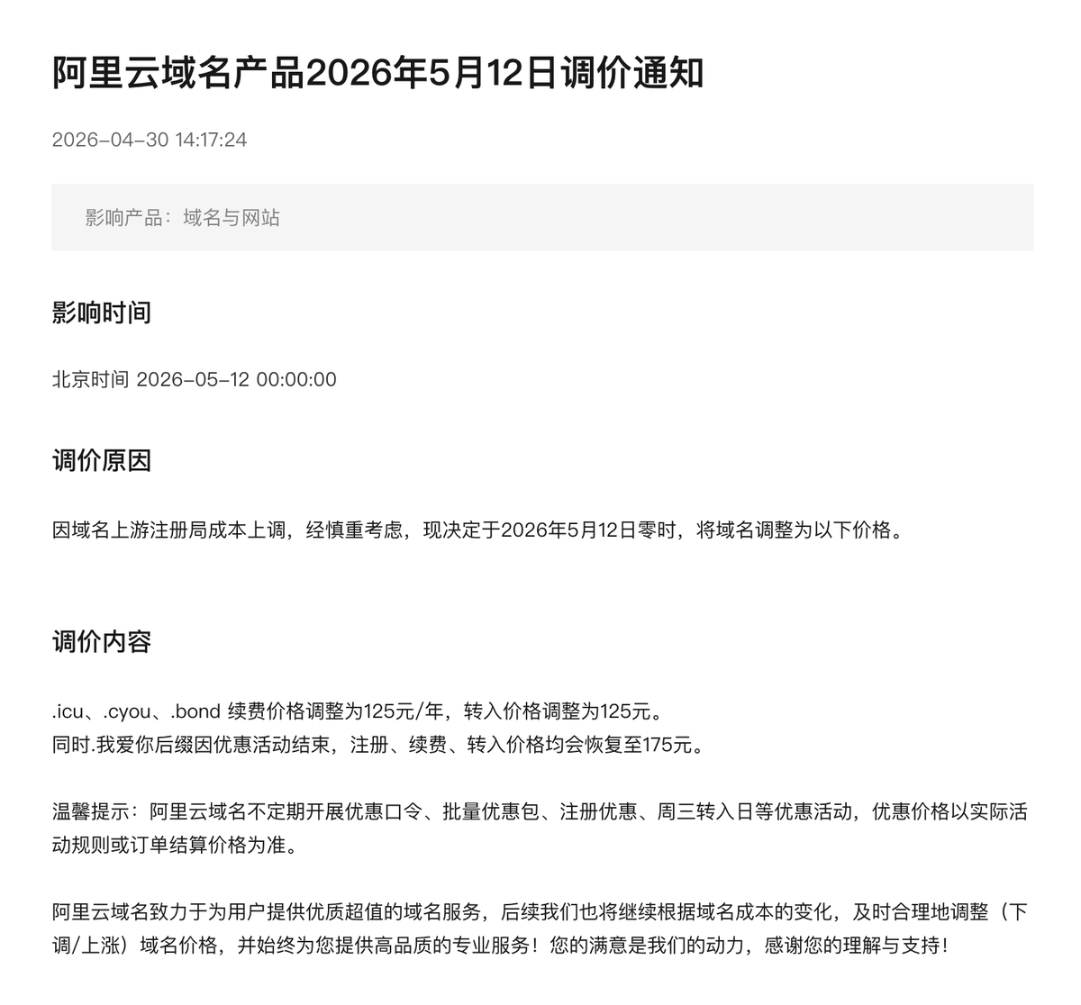 阿里云域名产品将于5月12日调价