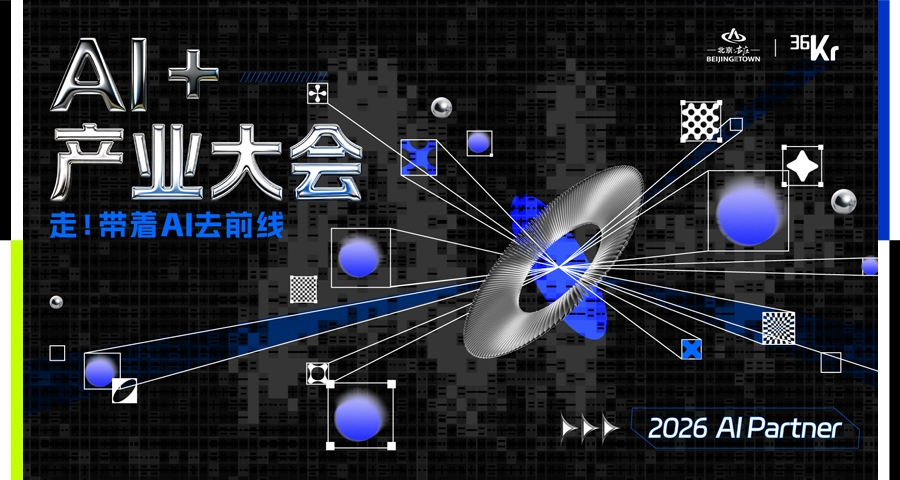 36Kr Launches AI+ Docking Event